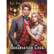 Постер книги Заклинатели снов