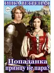 Инга Ветреная - Попаданка принцу не пара?