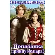 Постер книги Попаданка принцу не пара?