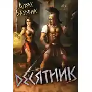 Постер книги Десятник