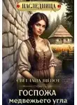Светлана Шёпот - Госпожа Медвежьего угла