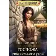 Постер книги Госпожа Медвежьего угла