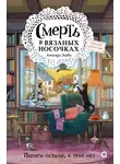 Аманда Эшби - Смерть в вязаных носочках
