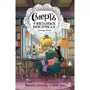 Постер книги Смерть в вязаных носочках