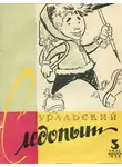 Журнал следопыт» - Уральский следопыт, 1958-03