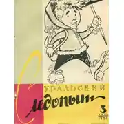 Постер книги Уральский следопыт, 1958-03