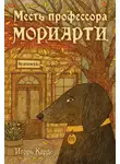 Игорь Градов - Месть профессора Мориарти