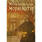 Постер книги Месть профессора Мориарти