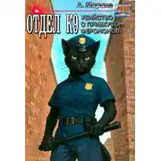 Постер книги Отдел К9: Убийство с привкусом феромонов