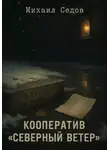 Михаил Седов - Кооператив «Северный ветер»