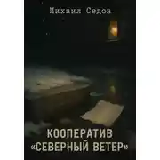 Постер книги Кооператив «Северный ветер»