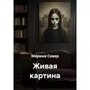 Постер книги Живая картина