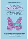 Изабелла Венц - Протокол Хашимото: когда иммунитет работает против нас