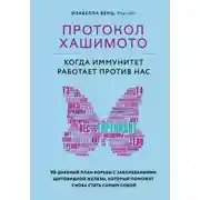 Постер книги Протокол Хашимото: когда иммунитет работает против нас