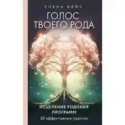 Постер книги Голос твоего рода. Исцеление родовых программ