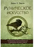 Диана Л. Паксон - Руническое искусство. Путеводитель по использованию рун в заклинаниях, ритуалах и гадании