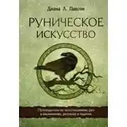 Постер книги Руническое искусство. Путеводитель по использованию рун в заклинаниях, ритуалах и гадании