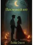 Лина Смит - Последний акт