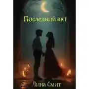 Постер книги Последний акт