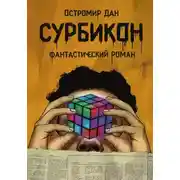 Постер книги Сурбикон