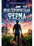 Тайниковский - Моя героическая ферма. Том 2