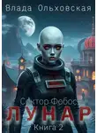 Влада Ольховская - Лунар. Книга 2