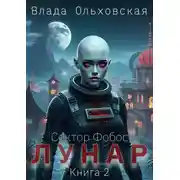 Постер книги Лунар. Книга 2