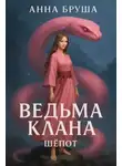 Анна Бруша - Ведьма клана. Шепот