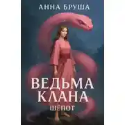 Постер книги Ведьма клана. Шепот