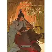 Постер книги Система «Спаси-Себя-Сам» для Главного Злодея. Том 4