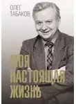Олег Табаков - Моя настоящая жизнь