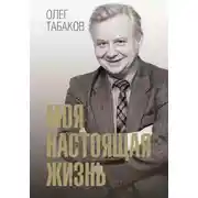 Постер книги Моя настоящая жизнь