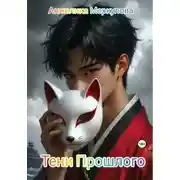 Постер книги Тени Прошлого