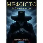 Постер книги Мефисто Любовный детектив