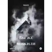 Постер книги Вы же выжили