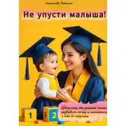 Постер книги «Не упусти малыша! Шпаргалка для занятой мамы: развиваем логику и математику с года до полутора»