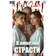 Постер книги 10 дней: в амнезии страсти