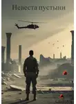 Алексей Колобов - Невеста пустыни