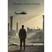 Постер книги Невеста пустыни