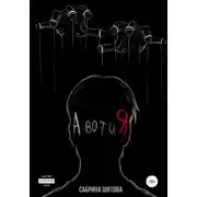 Постер книги А вот и Я