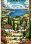 Наталья Крыжановская - Мифы Древней Греции. Мини-пьесы в стихах