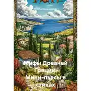 Постер книги Мифы Древней Греции. Мини-пьесы в стихах
