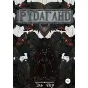 Постер книги Рудаганд