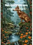 Максим Макаров - Биологические стихи – 2025