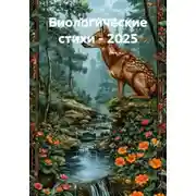 Постер книги Биологические стихи – 2025