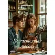 Постер книги Не настоящая любовь