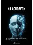 Алексей Биткин - ИИ исповедь [Один час до тишины]