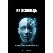 Постер книги ИИ исповедь [Один час до тишины]