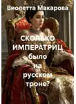 Виолетта Макарова - Сколько императриц было на русском троне?
