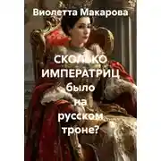 Постер книги Сколько императриц было на русском троне?